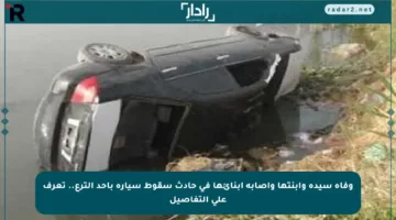 وفاة سيدة وابنتها وإصابة أبنائها في حادث سقوط سيارة بأحد الترع.. تعرف على التفاصيل